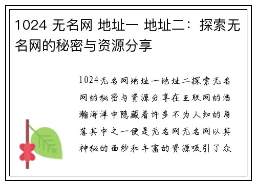 1024 无名网 地址一 地址二：探索无名网的秘密与资源分享