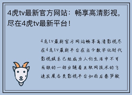 4虎tv最新官方网站：畅享高清影视，尽在4虎tv最新平台！