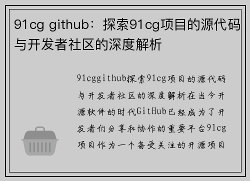 91cg github：探索91cg项目的源代码与开发者社区的深度解析