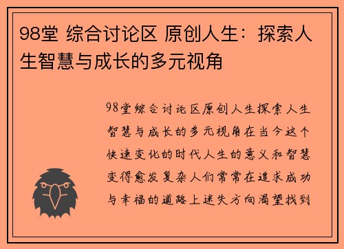98堂 综合讨论区 原创人生：探索人生智慧与成长的多元视角