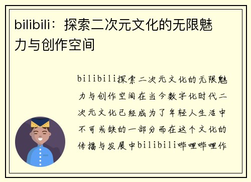 bilibili：探索二次元文化的无限魅力与创作空间