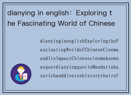 dianying in english：Exploring the Fascinating World of Chinese Cinema and Its Impact