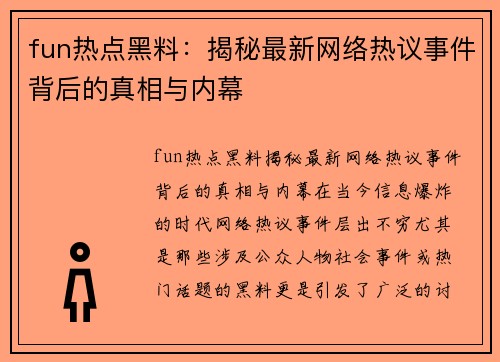 fun热点黑料：揭秘最新网络热议事件背后的真相与内幕