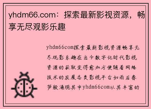 yhdm66.com：探索最新影视资源，畅享无尽观影乐趣
