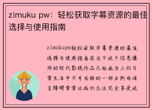 zimuku pw：轻松获取字幕资源的最佳选择与使用指南