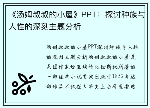 《汤姆叔叔的小屋》PPT：探讨种族与人性的深刻主题分析