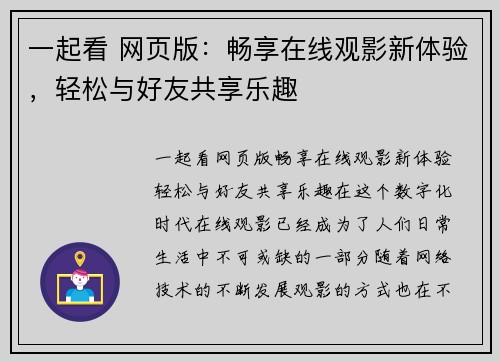 一起看 网页版：畅享在线观影新体验，轻松与好友共享乐趣
