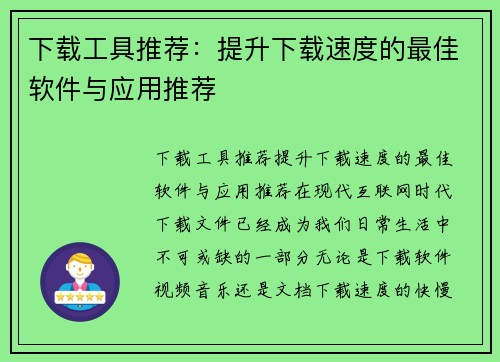 下载工具推荐：提升下载速度的最佳软件与应用推荐