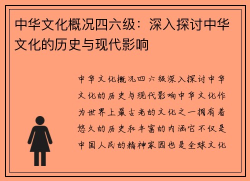 中华文化概况四六级：深入探讨中华文化的历史与现代影响
