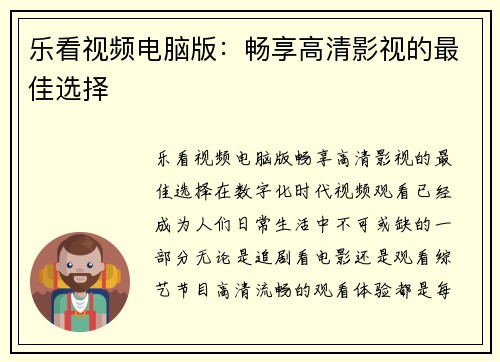 乐看视频电脑版：畅享高清影视的最佳选择