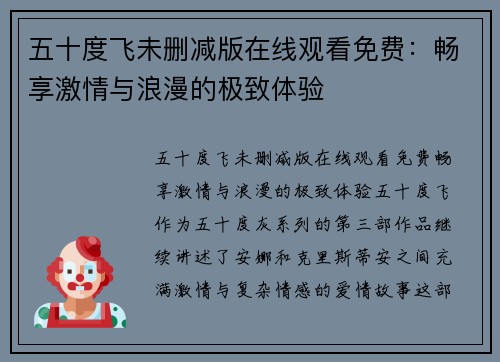 五十度飞未删减版在线观看免费：畅享激情与浪漫的极致体验